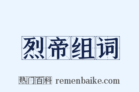 烈帝组词是什么意思的图片